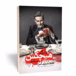 کتاب و آنگاه هیچکس نماند