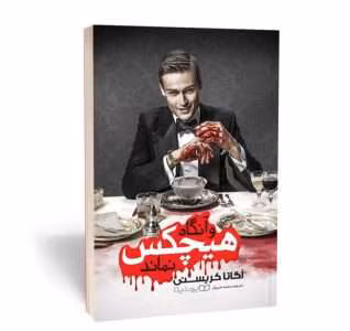 کتاب و آنگاه هیچکس نماند از نویسنده آگاتا کریستی به مترجمی محمد خیریان _ کامل  | دانلود  | کتاب خوان