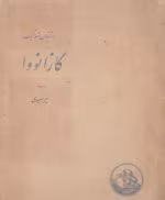 کتاب کازانوا