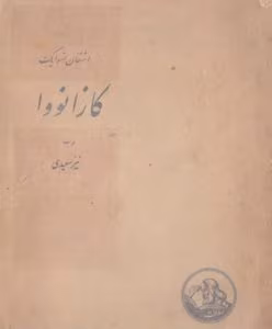 کتاب کازانوا از نویسنده اشتفان تسوایگ به مترجمی نیر سعیدی _ کامل  | دانلود  | کتاب خوان