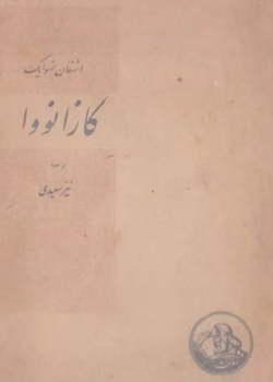 کتاب کازانوا