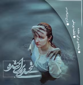 رمان لبخندی برای خنده از نویسنده فاطمه یوسفی_ کامل  | دانلود  | کتاب خوان