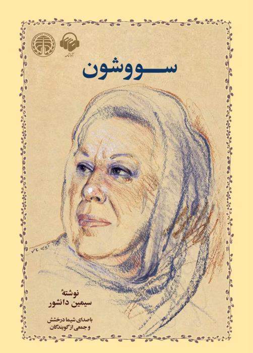 رمان سوشون