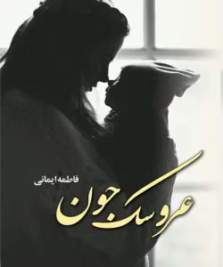رمان عروسک جون از نویسنده فاطمه ایمانی _ کامل  | دانلود  | کتاب خوان