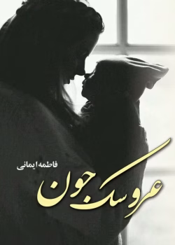 دانلود رمان عروسک جون از نویسنده فاطمه ایمانی _ کامل pdf