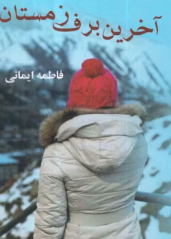 دانلود رمان آخرین برف زمستان از نویسنده فاطمه ایمانی _ کامل pdf