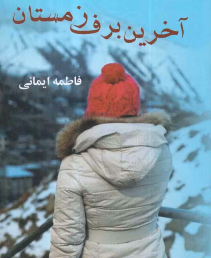 Screenshot_20250706_144943_Google دانلود رمان آخرین برف زمستان از نویسنده فاطمه ایمانی _ کامل pdf