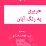 رمان حریری به رنگ آبان