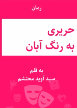 رمان حریری به رنگ آبان