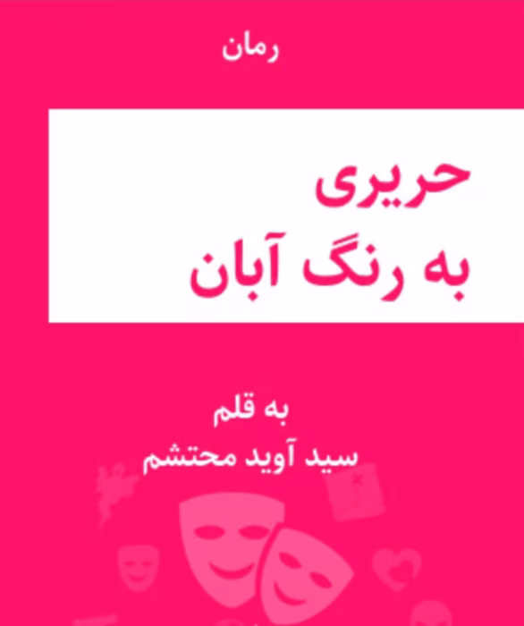 رمان حریری به رنگ آبان