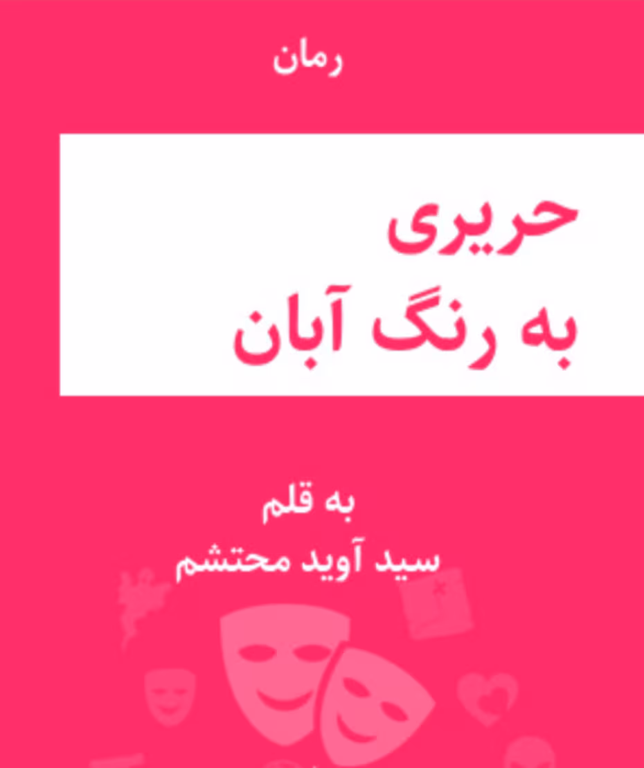 Screenshot_20250706_145058_Google رمان حریری به رنگ آبان