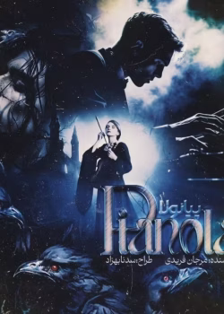 دانلود رمان پیانولا pdf اثر مرجان فریدی