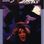 رمان مرا جانور می نامند