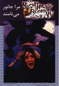 رمان مرا جانور می نامند (مجموعه تالار وحشت ) از نویسنده آر ال استاین _ کامل  | دانلود  | کتاب خوان
