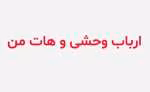 رمان ارباب وحشی و هات من