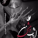 رمان ارباب وحشی من