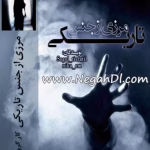 رمان مرزی از جنس تاریکی
