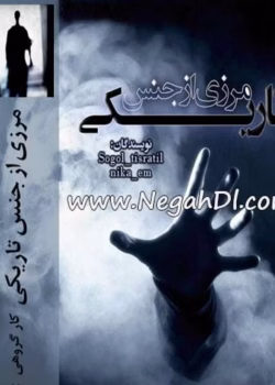 رمان مرزی از جنس تاریکی