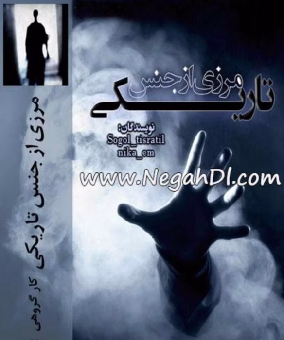 رمان مرزی از جنس تاریکی