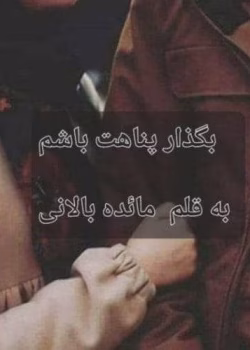 دانلود رمان بگذار پناهت باشم