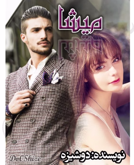 دانلود و معرفی کتاب  میشا نوشته دوشیزه