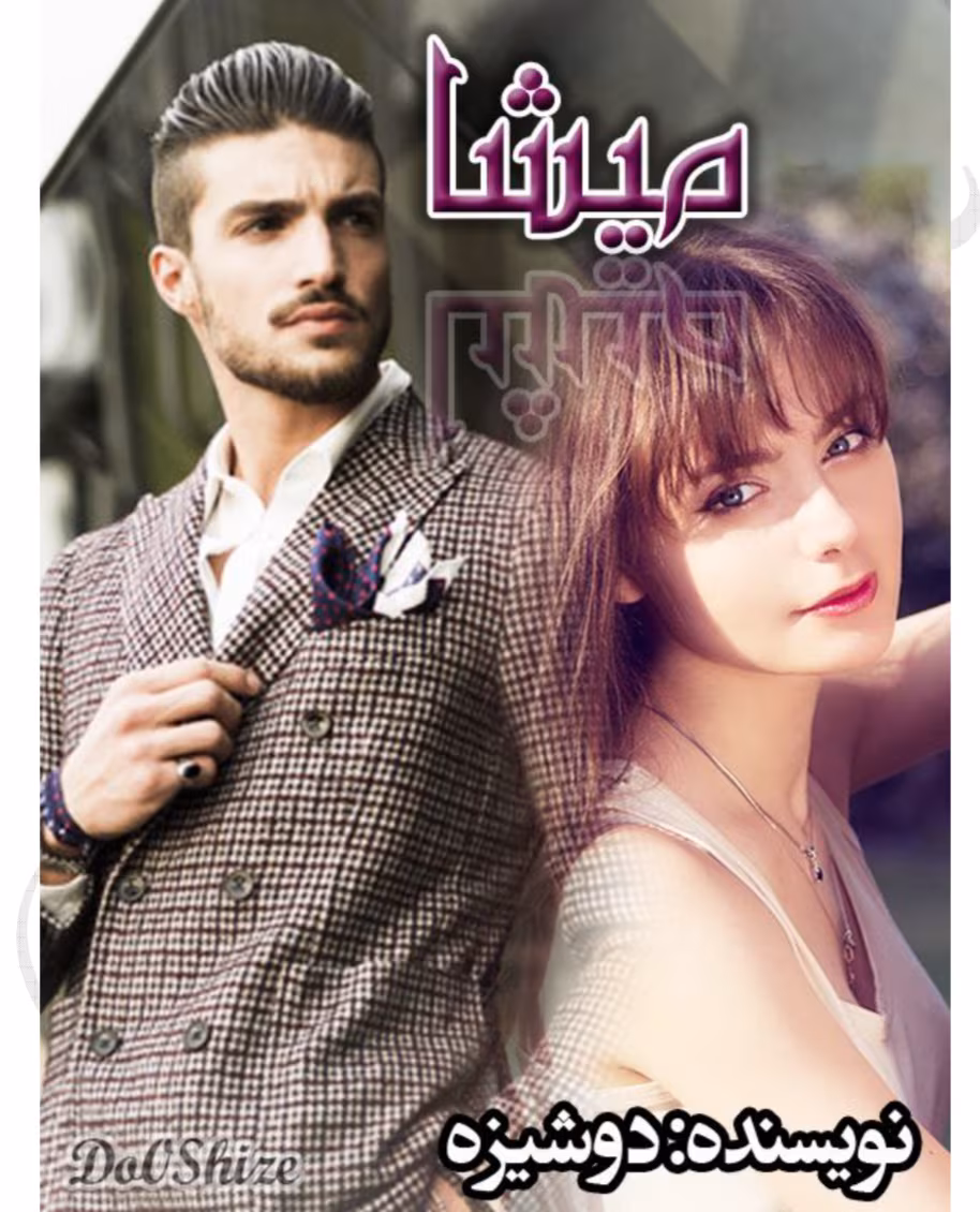 دانلود و معرفی کتاب  میشا نوشته دوشیزه