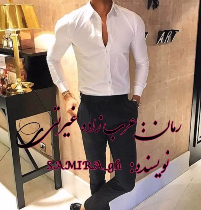 دانلود رمان عرب زاده غیرتی نویسنده: SAMIRA_GH