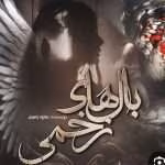دانلودرمان بال های زخمی |اثرحانیه باصری |PDF|رمان عاشقانه ،مافیایی