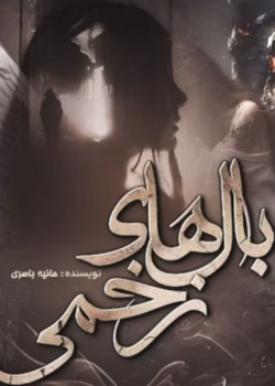 دانلودرمان بال های زخمی |اثرحانیه باصری |PDF|رمان عاشقانه ،مافیایی