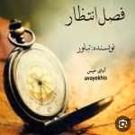 دانلودرمان فصل انتظار|اثرتبلور|PDF|رمان عاشقانه ،اجتماعی