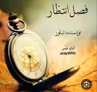 دانلودرمان فصل انتظار|اثرتبلور||رمان عاشقانه ،اجتماعی | دانلود  | کتاب خوان