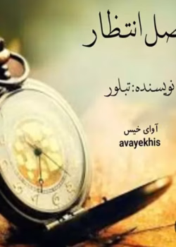 دانلودرمان فصل انتظار|اثرتبلور|PDF|رمان عاشقانه ،اجتماعی