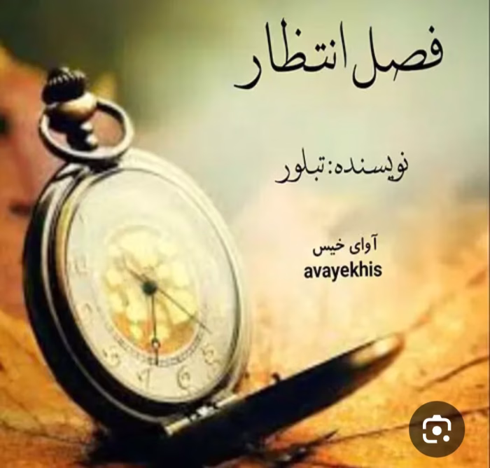 دانلودرمان فصل انتظار|اثرتبلور|PDF|رمان عاشقانه ،اجتماعی