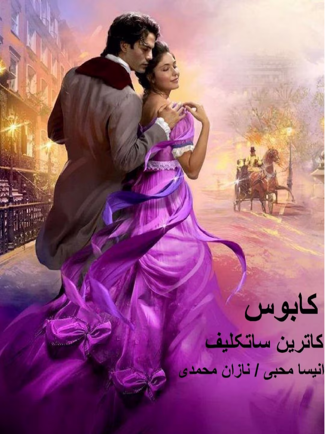 Screenshot_۲۰۲۵۰۷۰۳-۲۳۲۷۳۷_Samsung Notes رمان کابوس اثر کاترین ساتکلیف - تصویر 1