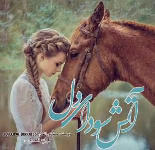 رمان آتش سودای دل اثر مبینا نورافکن | دانلود  | کتاب خوان