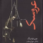دانلود رمان عروسک نویسنده: جوی فیلدینگ