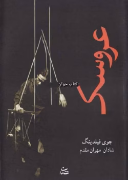 دانلود رمان عروسک نویسنده: جوی فیلدینگ