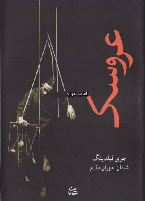 دانلود رمان عروسک نویسنده: جوی فیلدینگ