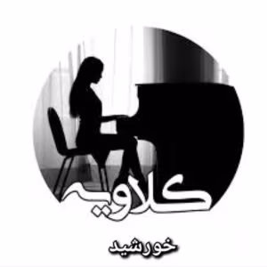 رمان کلاویه نویسنده: خورشید | دانلود | کتاب خوان رمان کلاویه نویسنده: خورشید | دانلود | کتاب خوان