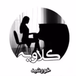 دانلود رمان کلاویه نویسنده: خورشید