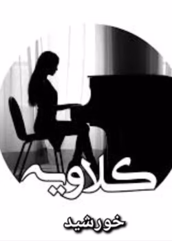 دانلود رمان کلاویه نویسنده: خورشید