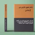 دانلود رمان دختر عموی خارجی من ۲جلدی نویسنده: bita83