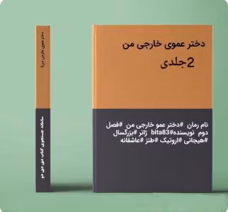 رمان دختر عموی خارجی من ۲جلدی نویسنده: bita83 | دانلود  | کتاب خوان