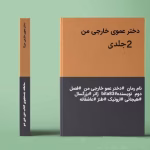 دانلود رمان دختر عموی خارجی من ۲جلدی نویسنده: bita83