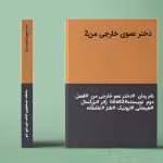 دانلود رمان دختر عموی خارجی من جلد۲ نویسنده: bita83