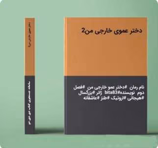 رمان دختر عموی خارجی من جلد۲ نویسنده: bita83 | دانلود  | کتاب خوان