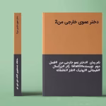 دانلود رمان دختر عموی خارجی من جلد۲ نویسنده: bita83
