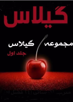 دانلود رمان گیلاس جلد اول نویسنده: ویکتوریا کویین