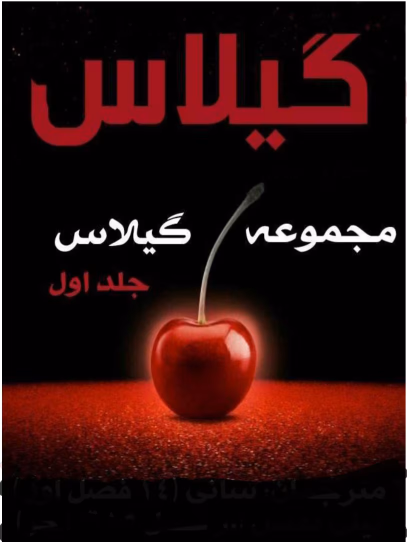 Screenshot_۲۰۲۵۰۷۱۲_۰۸۱۹۳۸_OneDrive دانلود رمان گیلاس جلد اول نویسنده: ویکتوریا کویین