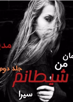 دانلود رمان من شیطانم (مدیوم) جلد دوم جلد اول شیطان اینجاست نویسنده: میرا_امیرحسین نیکزاد